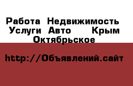 Работа, Недвижимость, Услуги, Авто... . Крым,Октябрьское